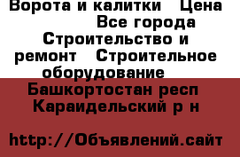 Ворота и калитки › Цена ­ 2 400 - Все города Строительство и ремонт » Строительное оборудование   . Башкортостан респ.,Караидельский р-н